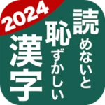 Logo of 読めないと恥ずかしい漢字2021 - 語彙力UP・脳トレ・暇つぶしにぴったり android Application 